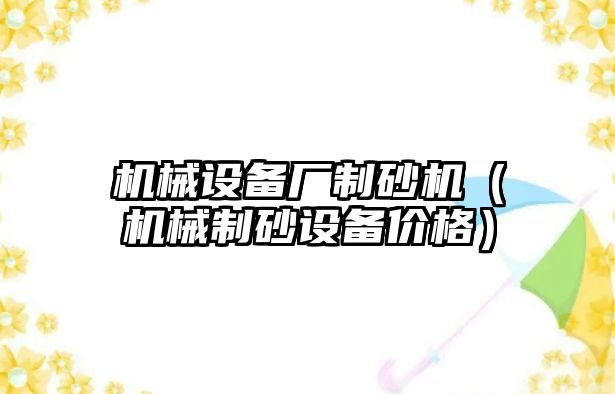 機械設備廠制砂機（機械制砂設備價格）