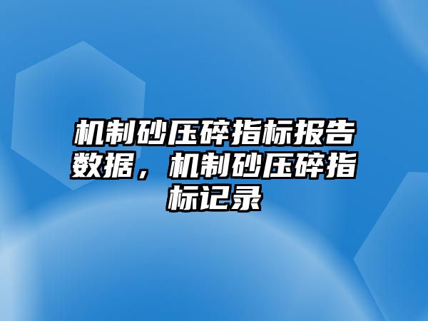 機制砂壓碎指標報告數據，機制砂壓碎指標記錄