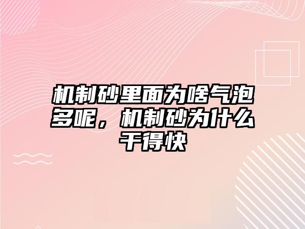 機制砂里面為啥氣泡多呢，機制砂為什么干得快