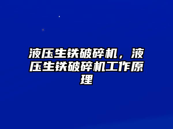 液壓生鐵破碎機，液壓生鐵破碎機工作原理