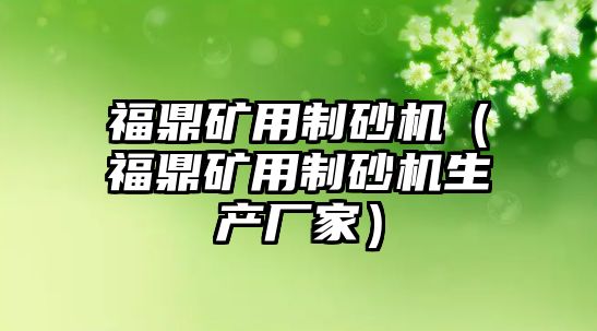 福鼎礦用制砂機（福鼎礦用制砂機生產廠家）