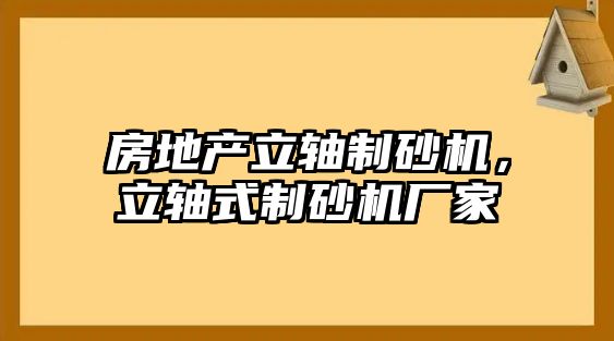 房地產(chǎn)立軸制砂機(jī)，立軸式制砂機(jī)廠家