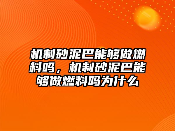 機制砂泥巴能夠做燃料嗎，機制砂泥巴能夠做燃料嗎為什么