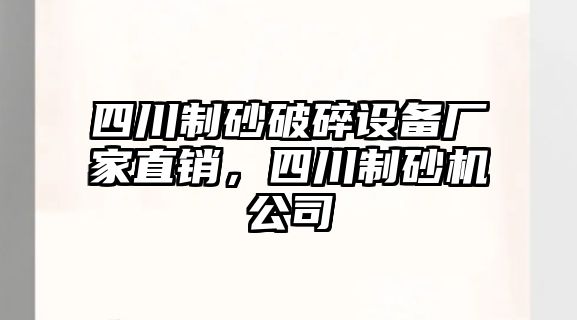 四川制砂破碎設備廠家直銷，四川制砂機公司