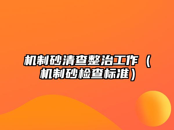 機制砂清查整治工作（機制砂檢查標準）