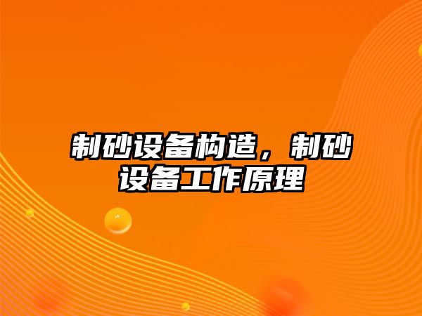 制砂設備構造，制砂設備工作原理