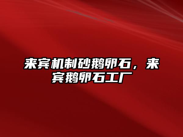 來賓機制砂鵝卵石，來賓鵝卵石工廠