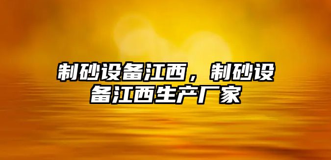 制砂設備江西，制砂設備江西生產廠家