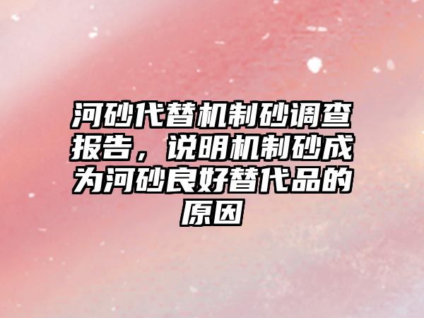 河砂代替機制砂調查報告，說明機制砂成為河砂良好替代品的原因