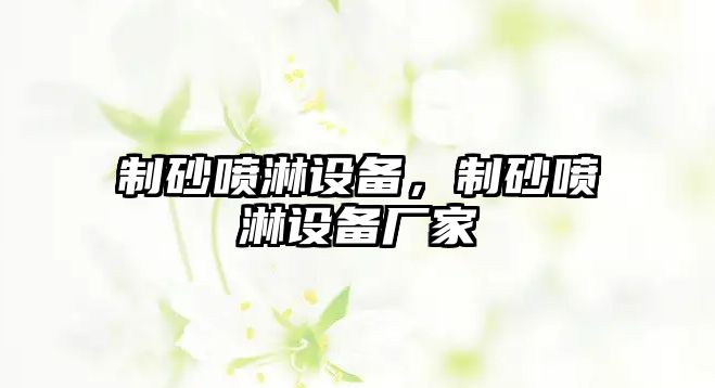 制砂噴淋設(shè)備，制砂噴淋設(shè)備廠家