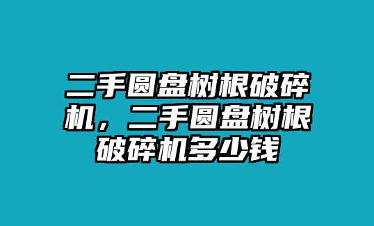 二手圓盤樹(shù)根破碎機(jī)，二手圓盤樹(shù)根破碎機(jī)多少錢