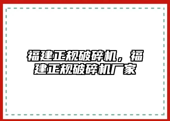 福建正規破碎機，福建正規破碎機廠家