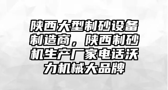 陜西大型制砂設備制造商，陜西制砂機生產廠家電話沃力機械大品牌