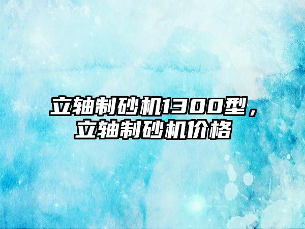 立軸制砂機1300型，立軸制砂機價格