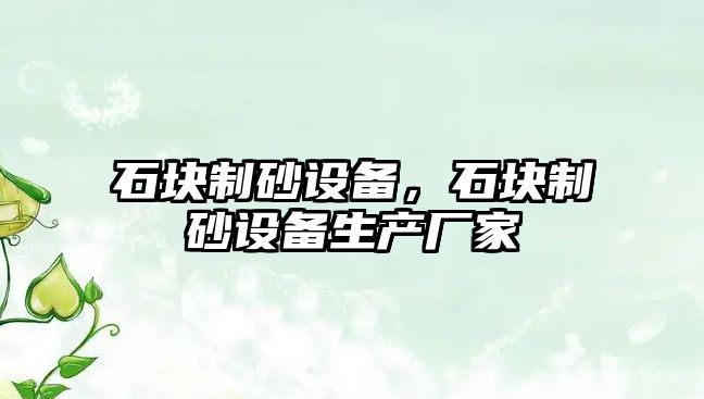 石塊制砂設備，石塊制砂設備生產廠家