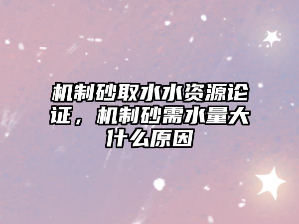 機制砂取水水資源論證，機制砂需水量大什么原因