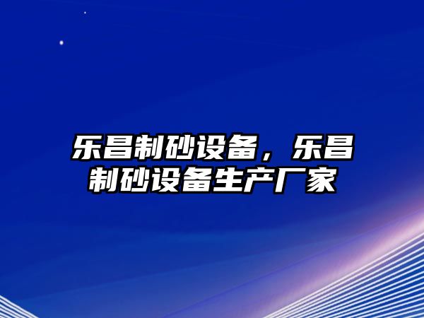 樂昌制砂設備，樂昌制砂設備生產廠家