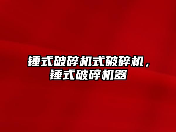 錘式破碎機式破碎機，錘式破碎機器