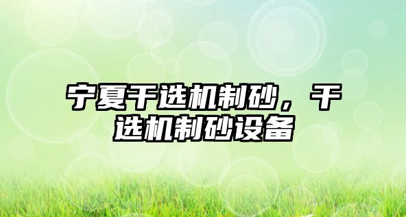 寧夏干選機制砂，干選機制砂設備