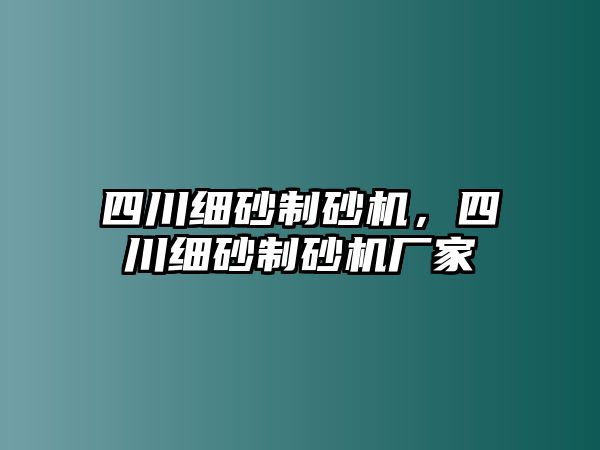 四川細砂制砂機，四川細砂制砂機廠家