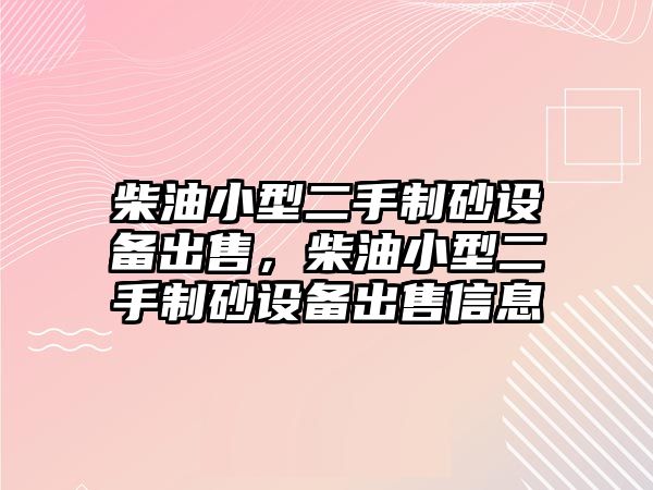 柴油小型二手制砂設(shè)備出售，柴油小型二手制砂設(shè)備出售信息