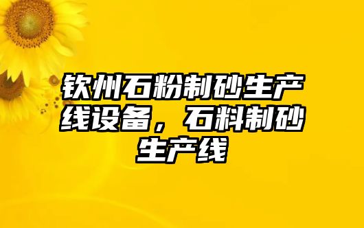 欽州石粉制砂生產線設備，石料制砂生產線