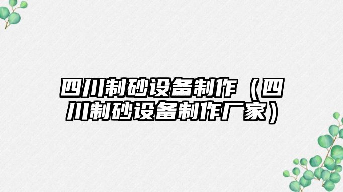 四川制砂設備制作（四川制砂設備制作廠家）