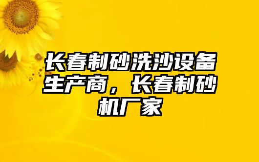 長春制砂洗沙設備生產商，長春制砂機廠家