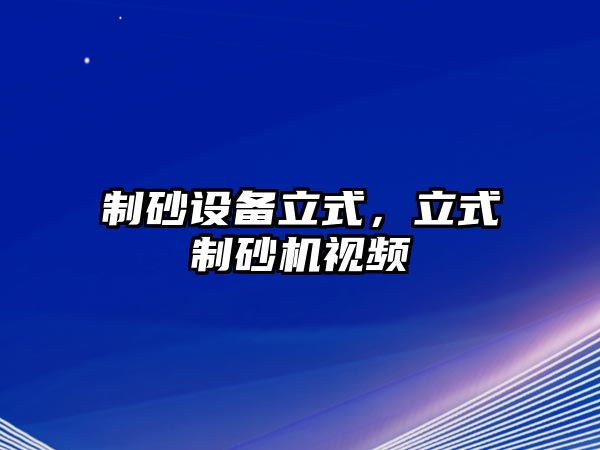 制砂設備立式，立式制砂機視頻