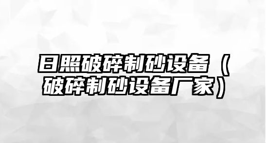 日照破碎制砂設備（破碎制砂設備廠家）