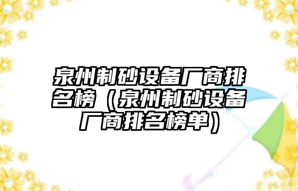 泉州制砂設備廠商排名榜（泉州制砂設備廠商排名榜單）