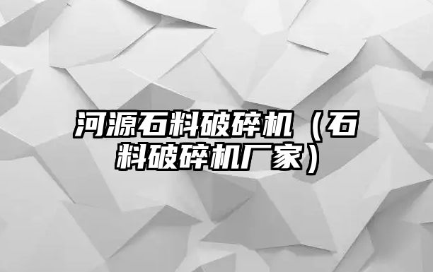 河源石料破碎機（石料破碎機廠家）