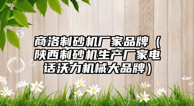 商洛制砂機廠家品牌（陜西制砂機生產廠家電話沃力機械大品牌）