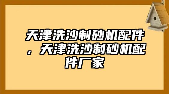 天津洗沙制砂機配件，天津洗沙制砂機配件廠家