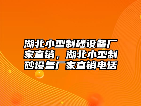 湖北小型制砂設(shè)備廠家直銷(xiāo)，湖北小型制砂設(shè)備廠家直銷(xiāo)電話(huà)