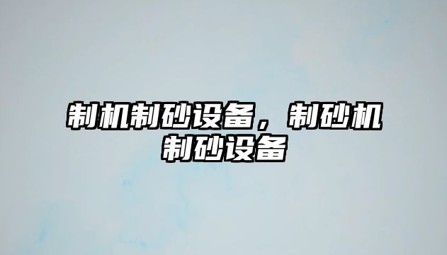 制機制砂設備，制砂機制砂設備