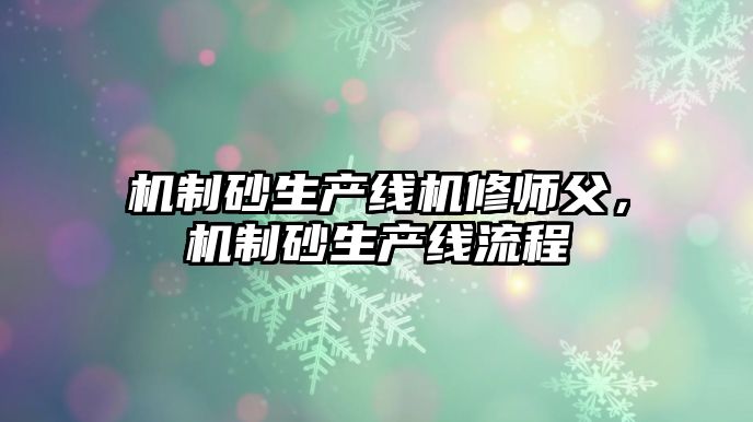 機制砂生產線機修師父，機制砂生產線流程