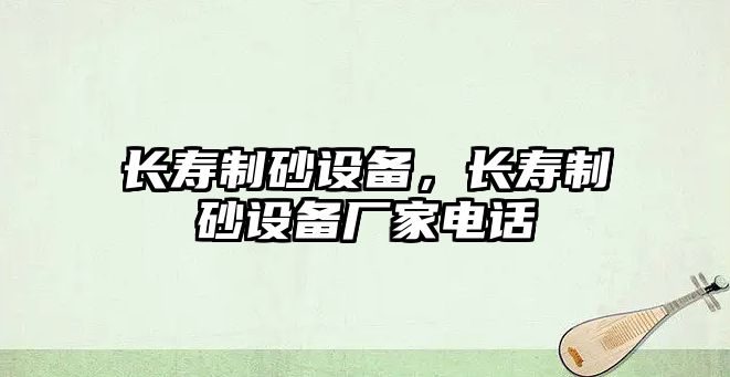 長壽制砂設備，長壽制砂設備廠家電話