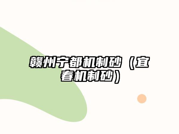 贛州寧都機制砂（宜春機制砂）