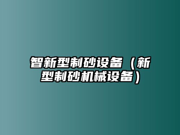 智新型制砂設備（新型制砂機械設備）