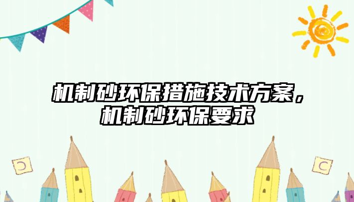 機制砂環保措施技術方案，機制砂環保要求