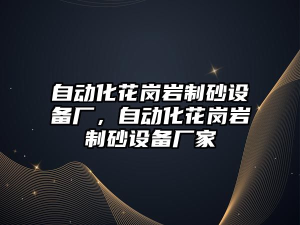 自動化花崗巖制砂設備廠，自動化花崗巖制砂設備廠家