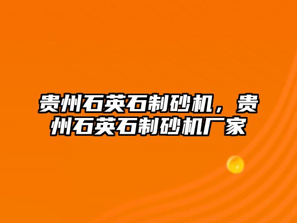 貴州石英石制砂機，貴州石英石制砂機廠家