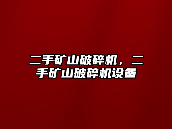 二手礦山破碎機，二手礦山破碎機設(shè)備