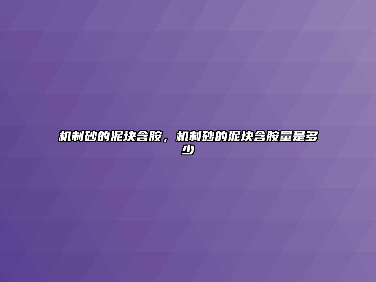 機制砂的泥塊含胺，機制砂的泥塊含胺量是多少