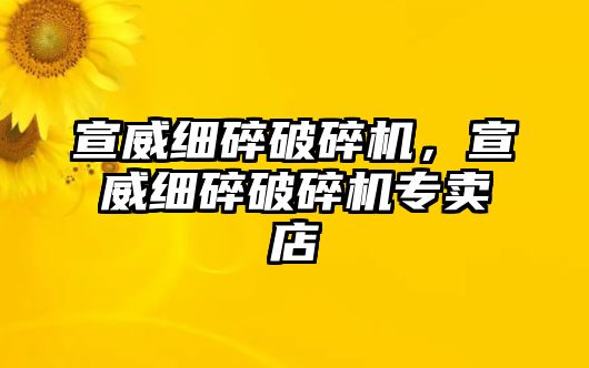 宣威細碎破碎機，宣威細碎破碎機專賣店