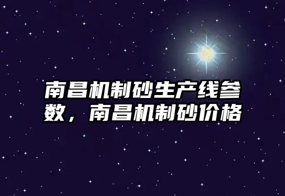 南昌機制砂生產線參數，南昌機制砂價格