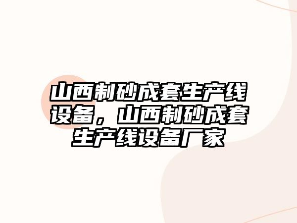 山西制砂成套生產線設備，山西制砂成套生產線設備廠家