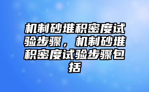 機制砂堆積密度試驗步驟，機制砂堆積密度試驗步驟包括