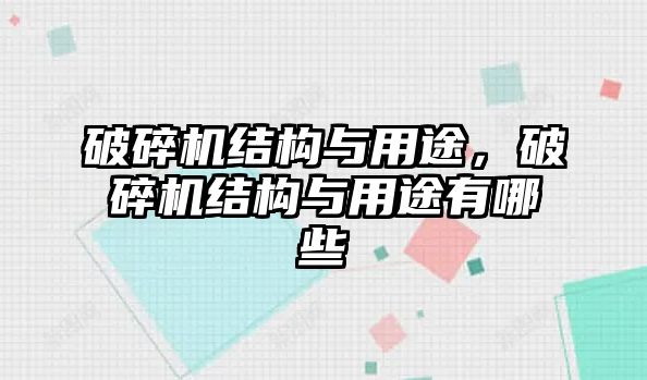 破碎機結構與用途，破碎機結構與用途有哪些